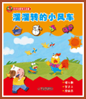 溜溜转的小风车