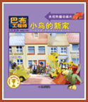 小鸟的新家