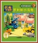 罗利和小乌龟