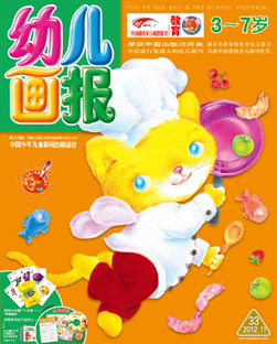 幼儿画报2012年11月第33期