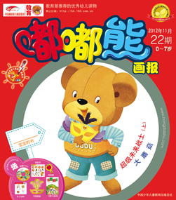 嘟嘟熊画报2012年11月第22期