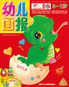 幼儿画报2013年2月合刊
