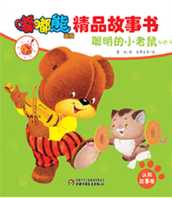 嘟嘟熊画报精品故事书-聪明的小老鼠（认知）