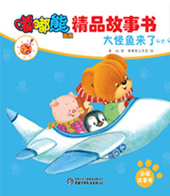 嘟嘟熊画报精品故事书-大怪鱼来了（侦破）