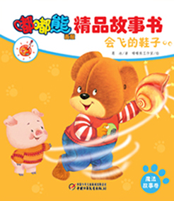 嘟嘟熊画报精品故事书-会飞的鞋子（魔法）