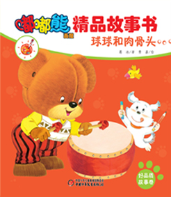 嘟嘟熊画报精品故事书-球球和肉骨头（好品质）