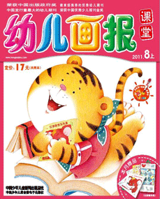 幼儿画报课堂2011年8月上