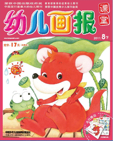 幼儿画报课堂2011年8月下