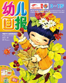 幼儿画报2011年9月第26期