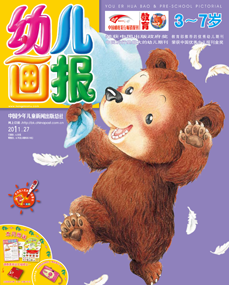 幼儿画报2011年9月第27期