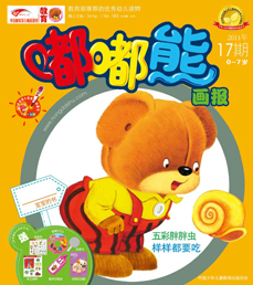 嘟嘟熊画报2011年9月第17期