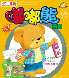 嘟嘟熊画报2011年9月第18期