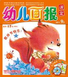 幼儿画报课堂2011年9月上