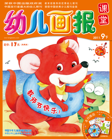 幼儿画报课堂2011年9月下