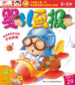 婴儿画报2011年10月第29期