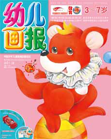 幼儿画报2011年10月第28期