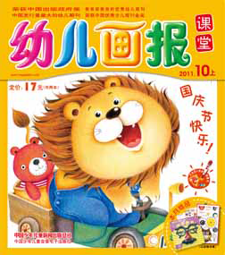 幼儿画报课堂2011年10月刊上