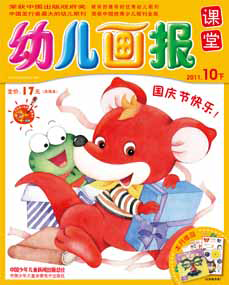 幼儿画报课堂2011年10月刊下