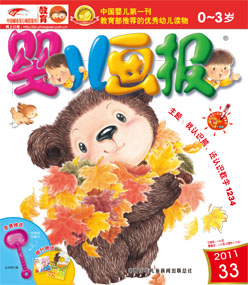 婴儿画报2011年11月第33期
