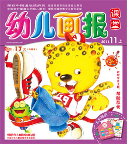 幼儿画报课堂2011年11月刊上
