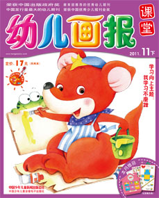 幼儿画报课堂2011年11月刊下