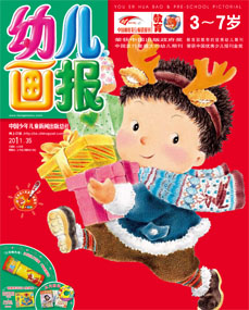 幼儿画报2011年12月第35期