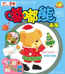 嘟嘟熊画报2011年12月第24期