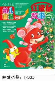 中国儿童画报红袋鼠故事会（幼儿版）2011月12月