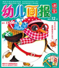 幼儿画报课堂2011年12月刊上