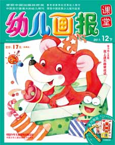 幼儿画报课堂2011年12月刊下
