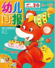 幼儿画报2011年6月第16期