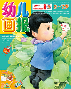 幼儿画报2011年6月第17期
