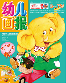幼儿画报2011年6月第18期