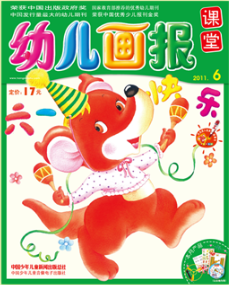 幼儿画报课堂2011年6月刊