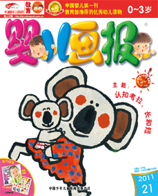 婴儿画报2011年7月第21期