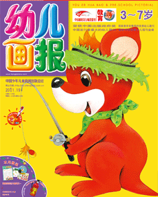 幼儿画报2011年7月第19期