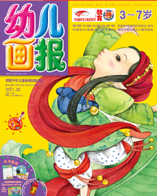 幼儿画报2011年7月第20期