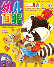 幼儿画报2011年7月第21期
