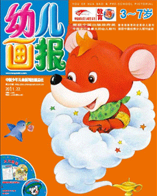 幼儿画报2011年8月第22期