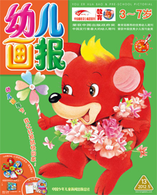 幼儿画报2012年5月第13期