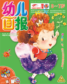幼儿画报2012年5月第14期