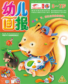 幼儿画报2012年5月第15期
