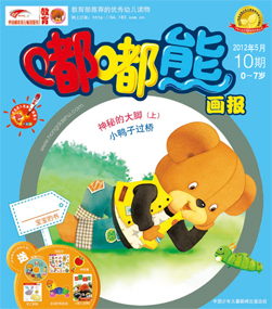 嘟嘟熊画报2012年5月第10期