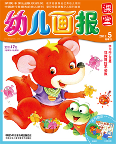 2012年5月幼儿画报课堂我爱读