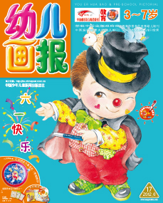 幼儿画报2012年6月第17期