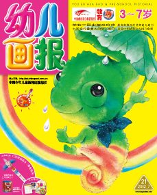幼儿画报2012年7月第21期