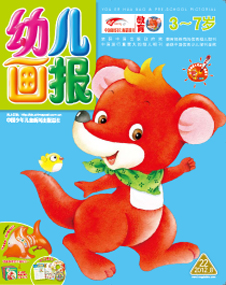 幼儿画报2012年8月第22期