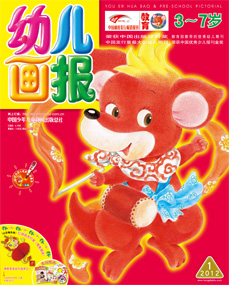 幼儿画报2012年1月第1期
