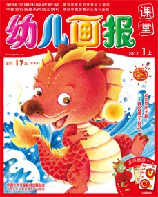幼儿画报课堂2012年1月刊上