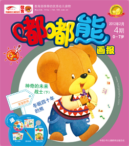 嘟嘟熊画报2012年2月第4期